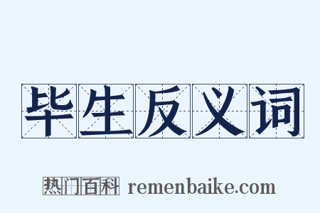 毕生反义词是什么意思的图片